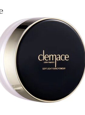 【官方正品现货】clemace柯魅思空气亲肤散粉隐形毛孔持久控油10g