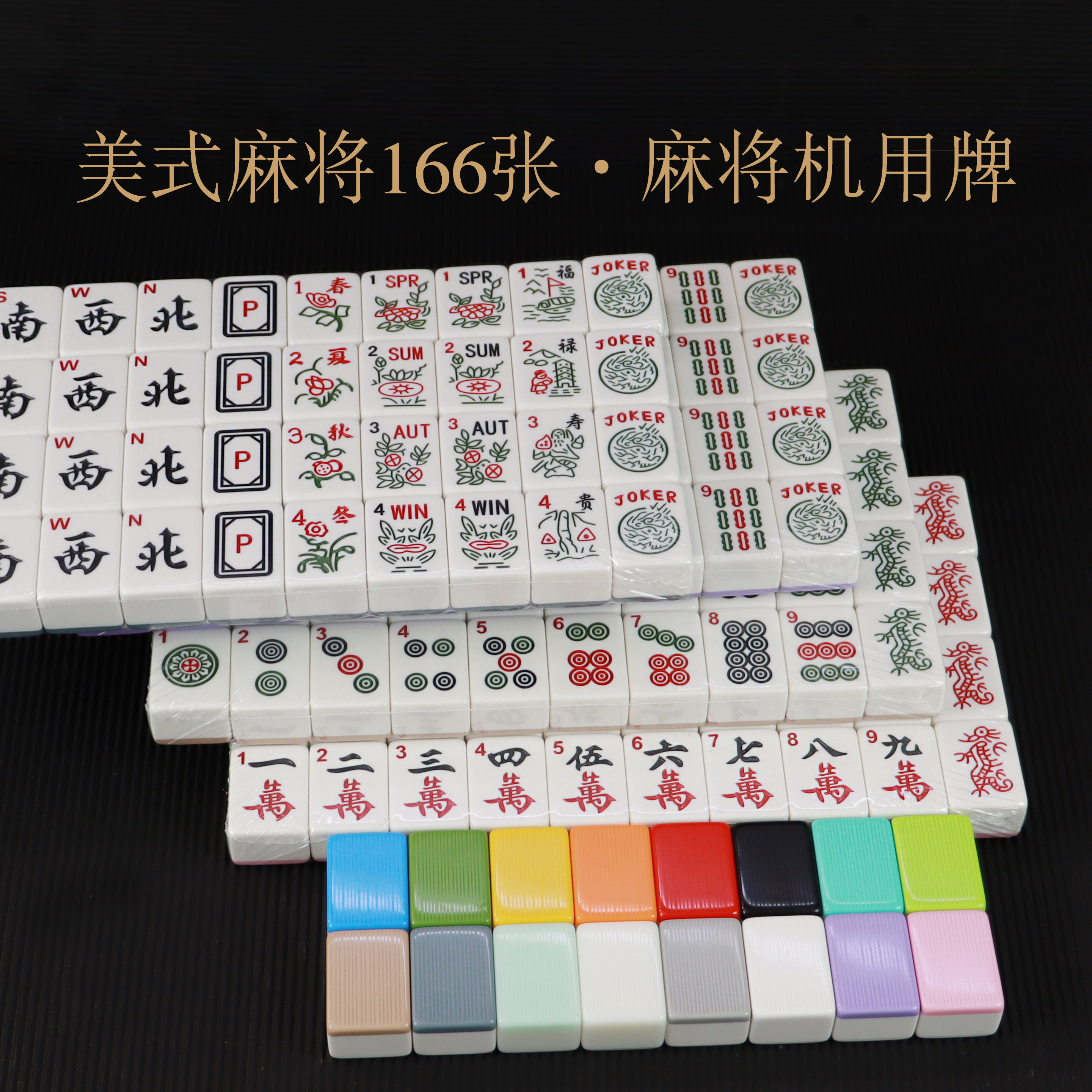 麻将机用美国麻将牌166张美式麻将36号机用英文麻将JOKER西文麻将