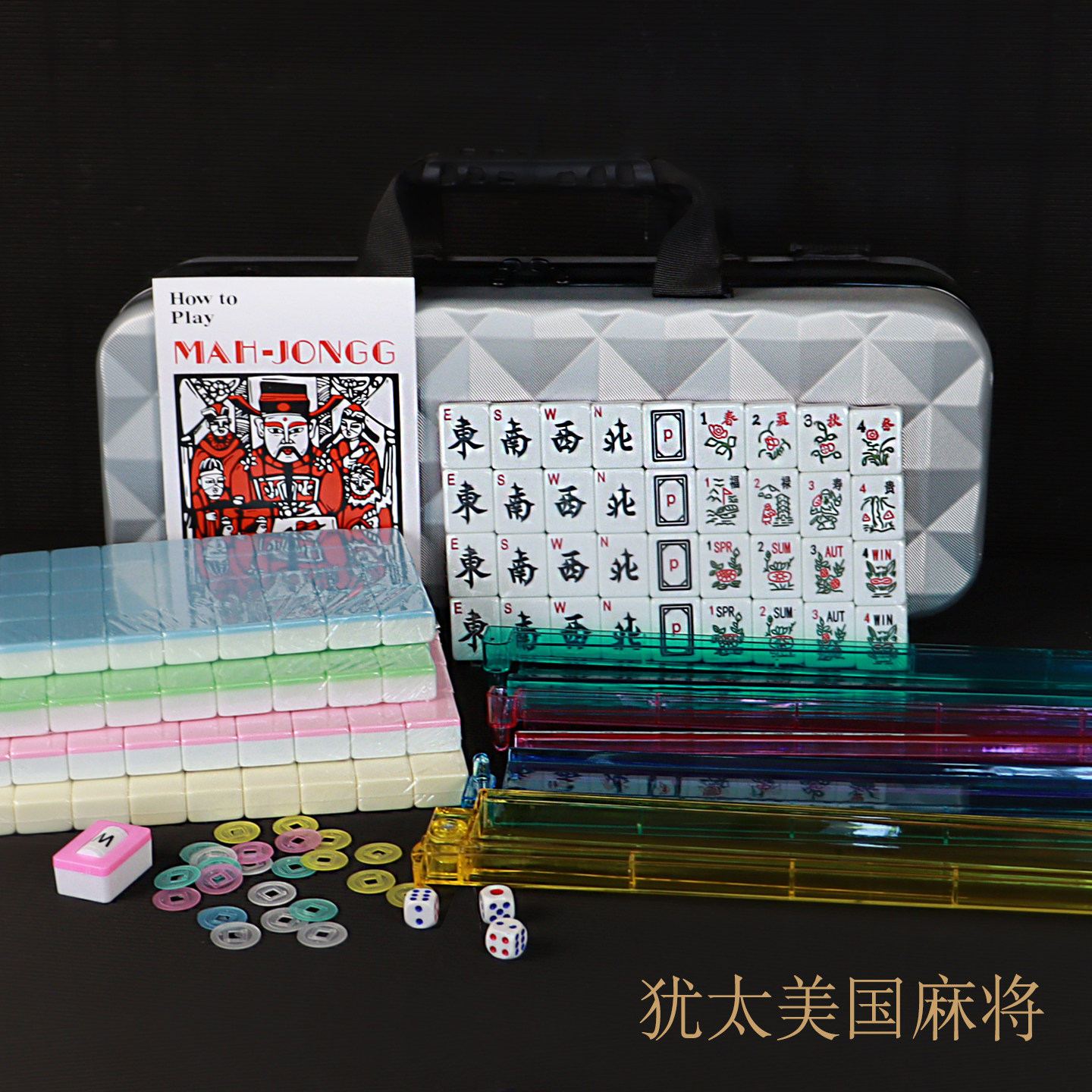 美国犹太麻将美式美国麻将西文麻将36MM麻将送礼麻将166张牌