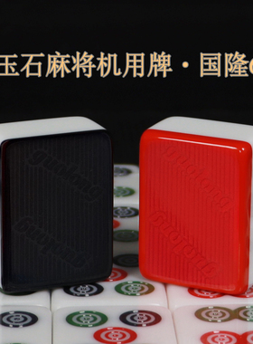 国隆6代仿玉石麻将牌黑色红色麻将机用磁性牌家用棋牌室机打麻将