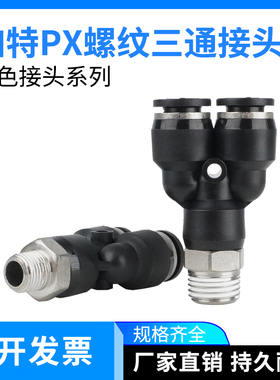 黑色快插气管气动接头PX8-02螺纹Y型三通6-01/4-M5/10-03/12-04