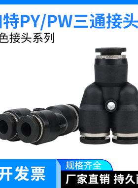 黑色接头Y型三通接头PY4/PY6/PY8/PY10/PY12快速插管PW8-6/12-10