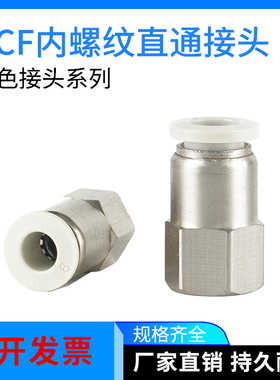 气动白色接头快插6-01内螺纹直通PCF4-01/6-03/8-02/10-01/12-04