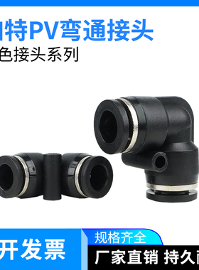黑色接头气动配件L型二通快插软管PV4/6/8/10/12/14气管弯通快速