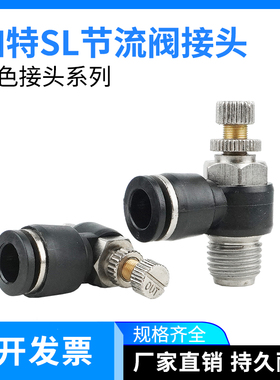 黑色快速接头L型可调节流阀调速阀SL8-02/6-01/10-02/12-03/4-M5