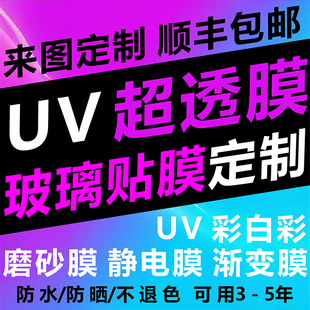 定制UV彩白彩超透玻璃贴商场广告办公室渐变白色玻璃透明背胶贴膜