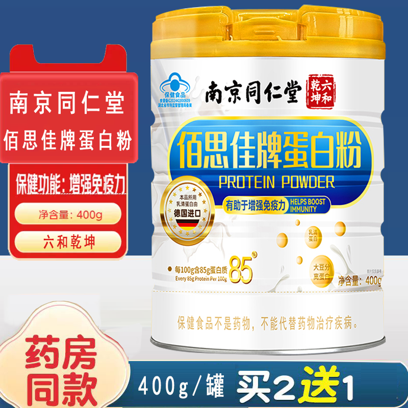 南京同仁堂六和乾坤佰思佳牌蛋白粉营养补品增强免疫力送长辈
