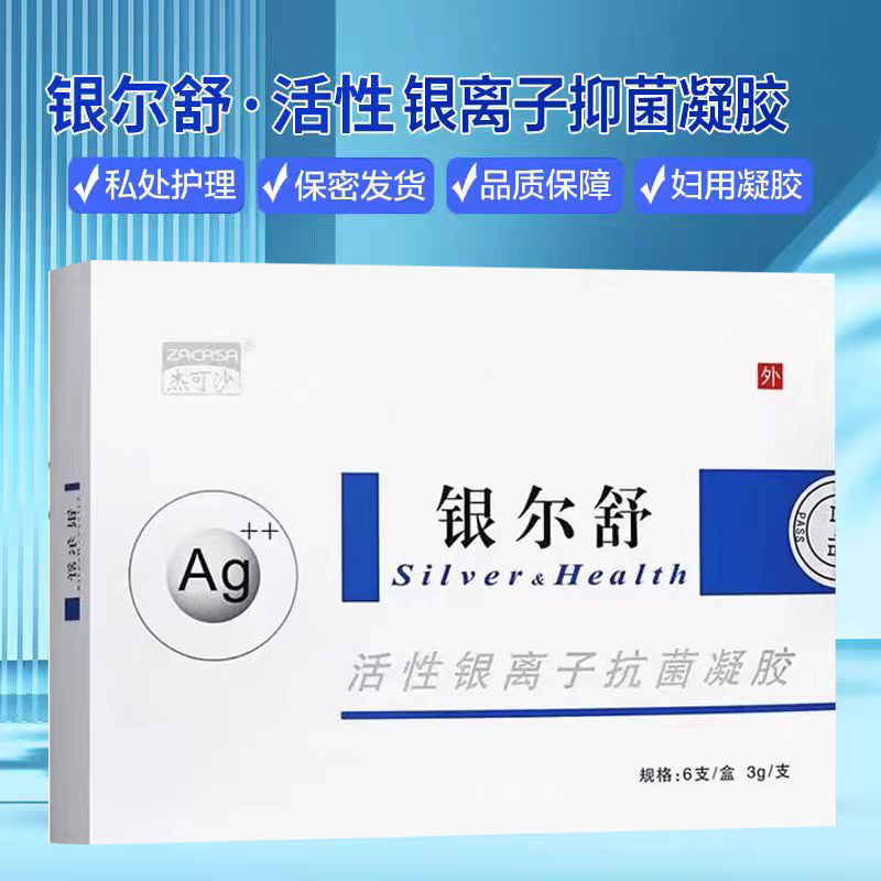 杰可沙银尔舒银离子女性私处保养护理妇科凝胶阴道菌抗抑正品,洗护清洁剂/卫生巾/纸/香薰,私处凝胶,淘宝优惠券,粉丝福利购,淘宝优惠卷