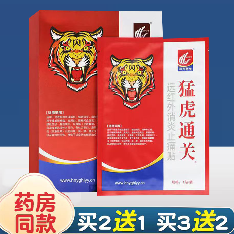 猛虎通关医用远红外消炎止痛贴肩周炎颈椎病腰疼膏贴颈肩腰腿贴膏