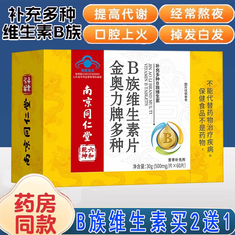 南京同仁堂六和乾坤金奥力牌多种B族维生素片多种维生素矿物质片