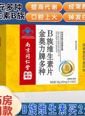 南京同仁堂六和乾坤金奥力牌多种B族维生素片多种维生素矿物质片