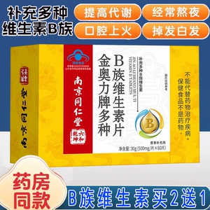 南京同仁堂六和乾坤金奥力牌多种B族维生素片多种维生素矿物质片