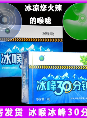 冰峰冰喉30分钟含糖型薄荷糖金银花胖大海清凉舒适清新口气润喉糖