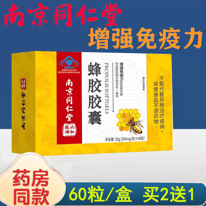南京同仁堂蜂胶软胶囊60粒官方正品免疫力低下者增强免疫力
