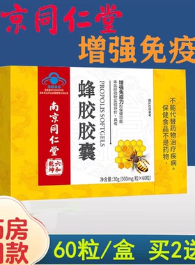 南京同仁堂蜂胶软胶囊60粒官方正品免疫力低下者增强免疫力