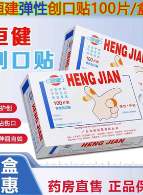 包邮 恒健 弹性创口贴止血贴可爱创可贴医用家用100片/盒护创正品