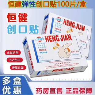 恒健 弹性创口贴止血贴可爱创可贴医用家用100片 盒护创正品 包邮