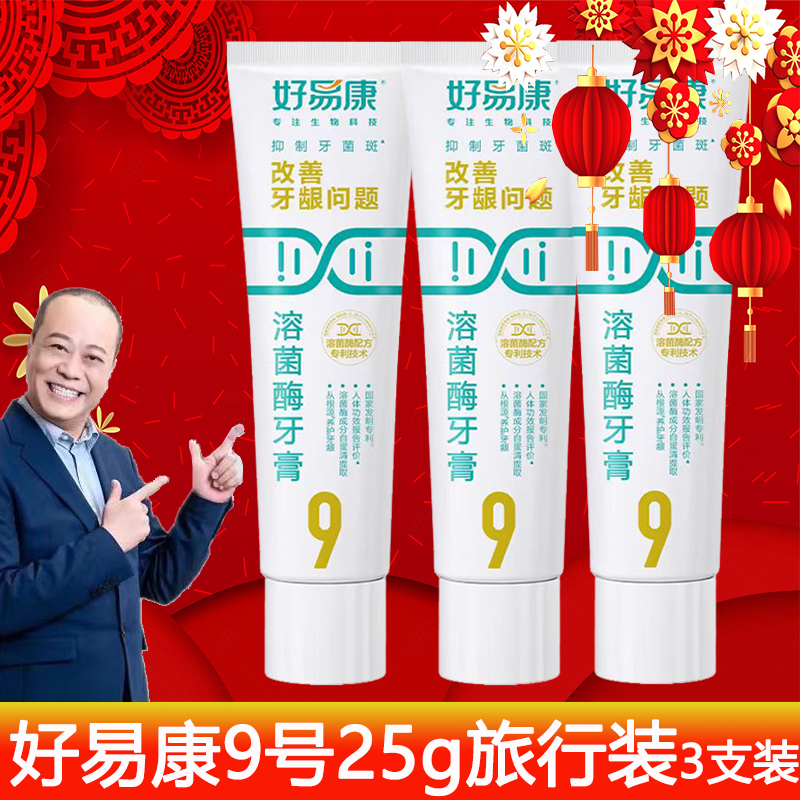 好易康牙膏官方旗舰店正品 9号旅行装生物溶菌酶改善牙龈周炎清新,洗护清洁剂/卫生巾/纸/香薰,牙膏,淘宝优惠券,粉丝福利购,淘宝优惠卷