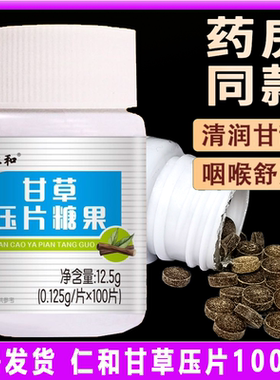 仁和 老品牌正宗甘草压片100片润喉护嗓果糖片含片药食同源食品级