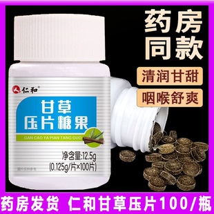 仁和 老品牌正宗甘草压片100片润喉护嗓果糖片含片药食同源食品级