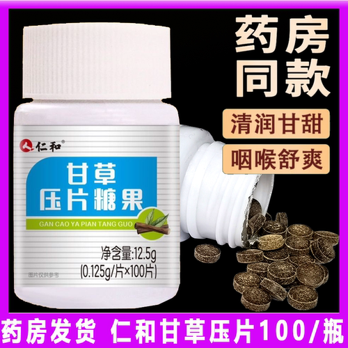 仁和 老品牌正宗甘草压片100片润喉护嗓果糖片含片药食同源食品级