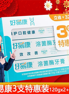 好易康fe生物溶菌酶牙膏3支(特惠装)好易康1号120gx2+150g