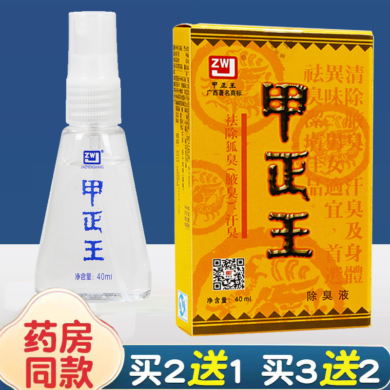 甲正王正品除臭液腋下止汗露温和祛汗臭无色腋窝喷雾男女通用40ml
