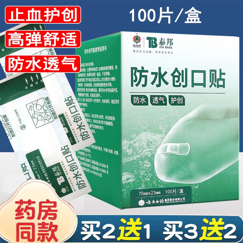 云南白药创可贴防水透气医用100片防磨大号泰邦止血创口贴正品