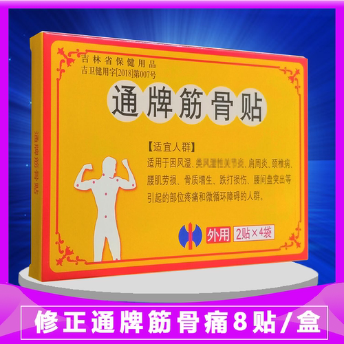 修正智通牌筋骨贴 修正智通筋骨贴颈肩腰腿 通牌筋骨贴万痛贴