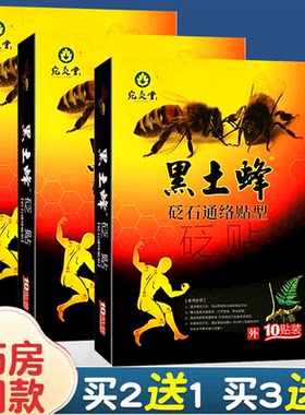 宛灸堂黑土蜂砭贴砭石通络敷贴消痛型消痛型颈肩腰腿痛贴膏10贴