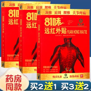 宛灸堂 81味远红外贴5贴/盒颈肩腰腿肩周腰间盘关节膝盖膏药贴