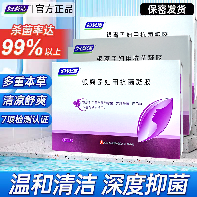妇炎洁凝胶抑菌私处护理液杀菌银离子妇用抗菌苦参私密保养正品