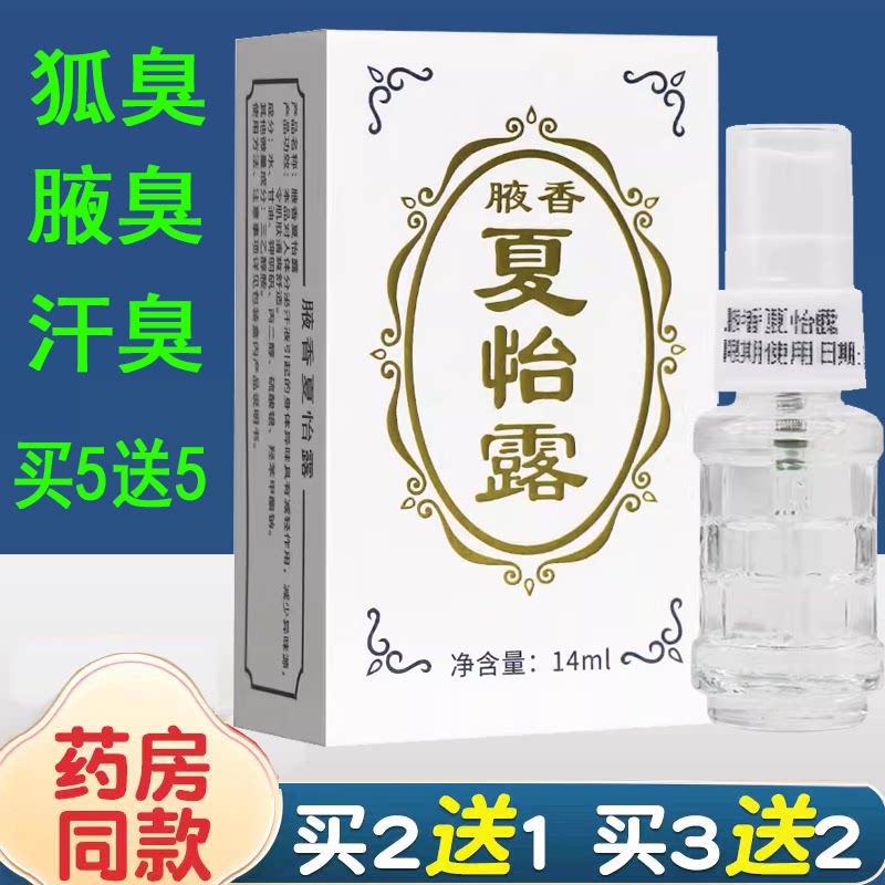 腋香夏怡露官方旗舰正品喷雾喷剂水夏露异味腋下异臭汗臭江门