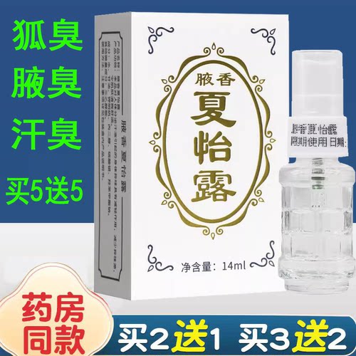 腋香夏怡露官方旗舰正品喷雾喷剂水夏露异味腋下异臭汗臭江门