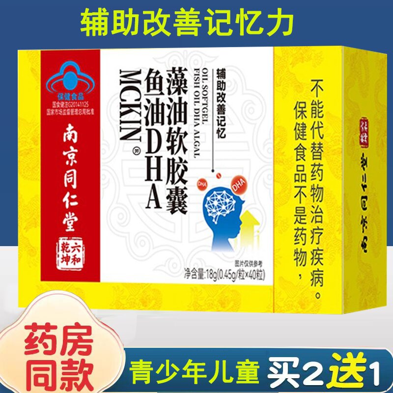 南京同仁堂MCKIN 鱼油DHA藻油软胶囊18g鱼油DHA藻油软胶囊正品