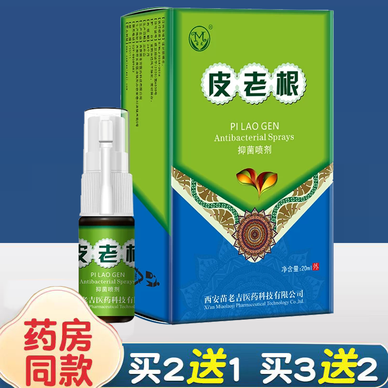 苗龙皮老根抑菌止痒喷剂癣立克皮肤瘙痒湿热疹喷雾