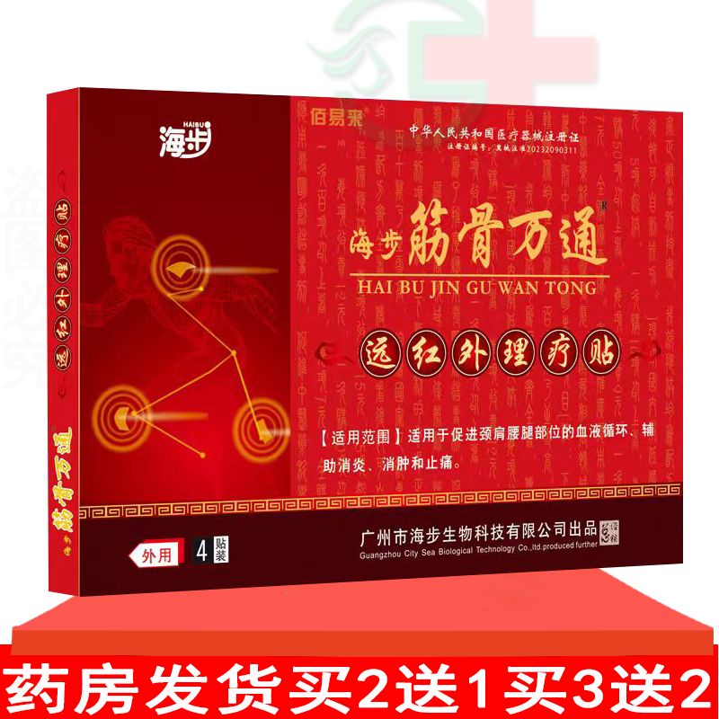 海步筋骨万通远红外理疗贴4贴颈肩腰腿血液循环辅助消炎消肿止痛,医疗器械,膏药贴（器械）,淘宝优惠券,粉丝福利购,淘宝优惠卷