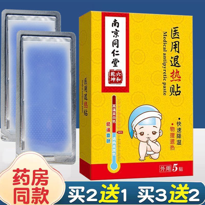 南京同仁堂医用退热贴儿童感温变色药房同款儿童退热高烧应急
