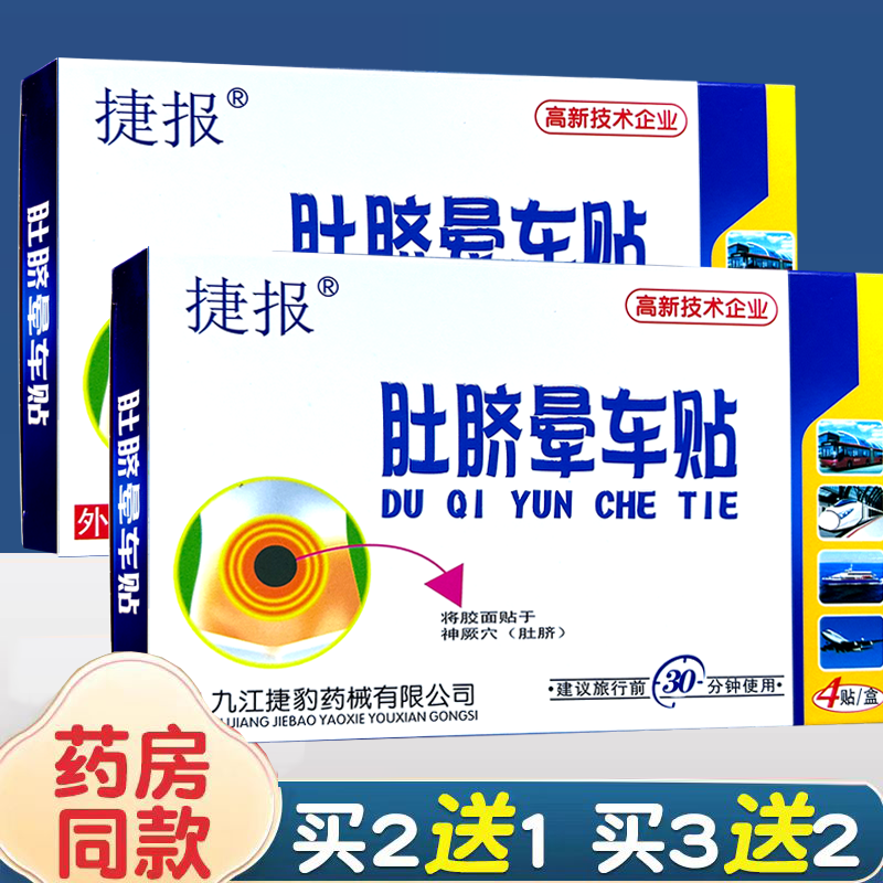 捷豹肚脐晕车贴儿童防晕车旅行