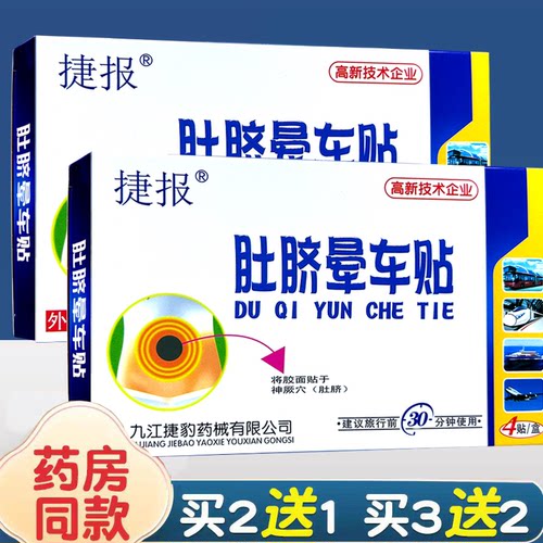 捷豹肚脐晕车贴儿童防晕车旅行