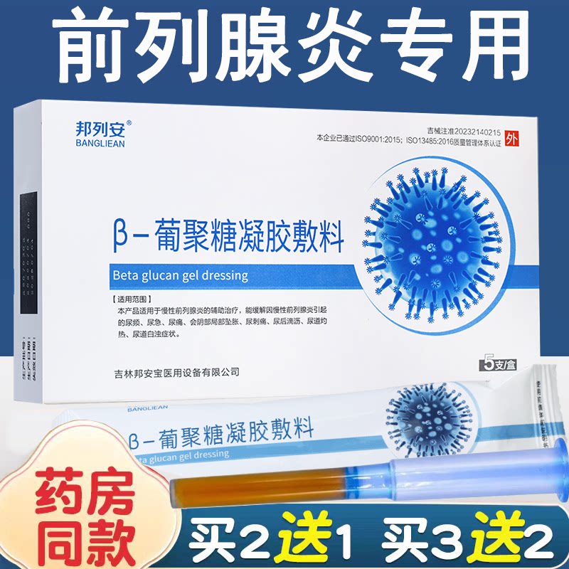 邦列安β葡聚糖凝胶敷料急慢性前列腺炎辅助治疗尿频尿急痛凝胶