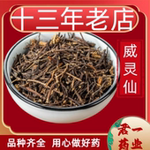 13年老店威灵仙中药材野生药材泡脚中草药农产品食用称重