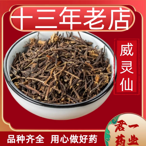 13年老店威灵仙中药材野生药材泡脚中草药农产品食用称重