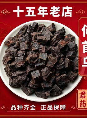 15年老店制何首乌首乌何首乌中药材正品泡酒九蒸九晒粉泡茶水喝