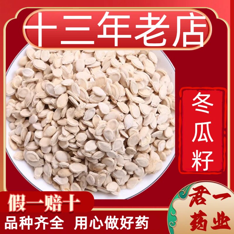 13年老店冬瓜籽中药材500g250g100克冬瓜仁双边冬瓜子冬瓜籽粉