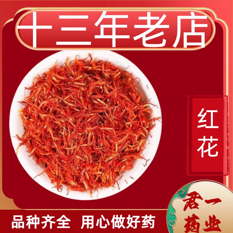 13年老店红花新疆药用红花草红花中药材 泡水茶 优质无硫食品
