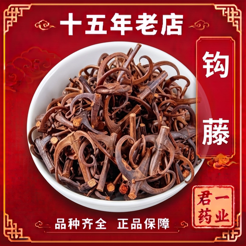15年老店 钩藤中药材钩藤根勾藤勾藤茶钩藤片钩藤粉双钩藤钩滕