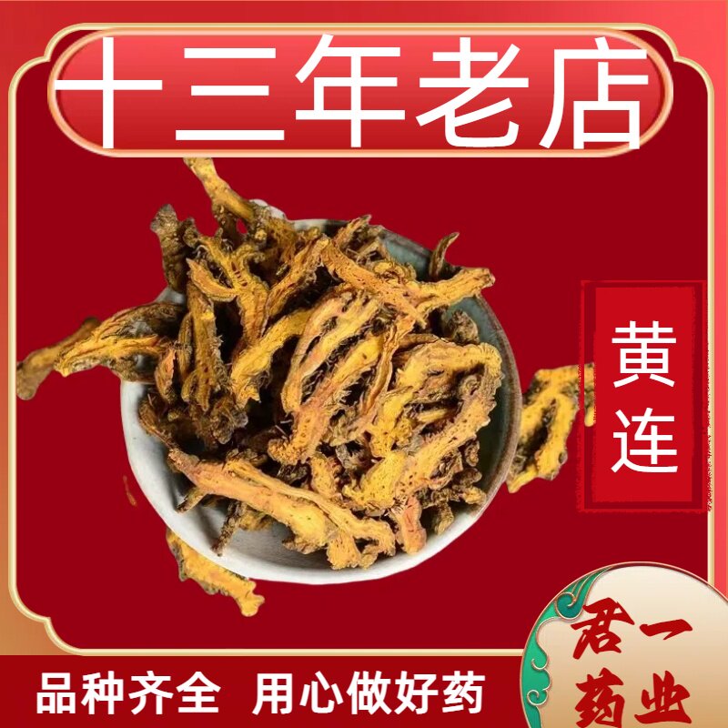 13年老店黄连中药材黄连片新货四川黄连苦黄莲黄莲片磨黄连粉