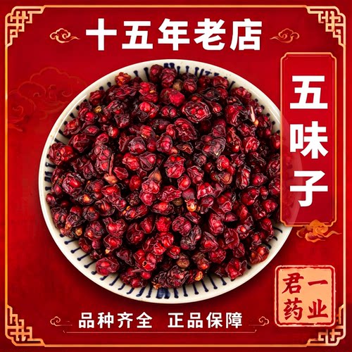 15年老店五味子正宗东北长白山辽五味子北泡茶水中药材正品泡酒