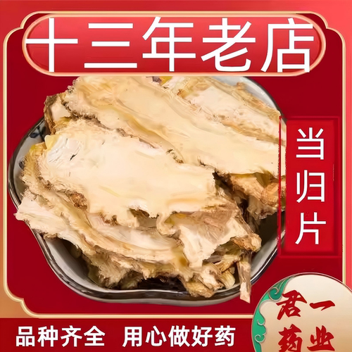 13年老店当归片中药材党归头片